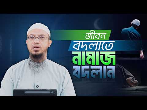 আপনার নামাজ শুধুই রুটিনমাফিক ওঠাবসা? | নামাজে মনোযোগ বৃদ্ধির উপায় | Shaikh Ahmadullah