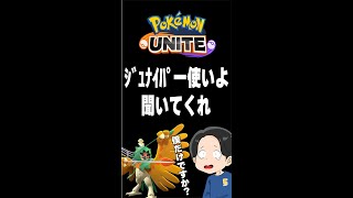 ジュナイパー被害者の会。【ポケモンユナイト】#Shorts