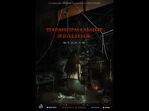трейлер тайского ужастика ПАРАНОРМАЛЬНЫЕ ЯВЛЕНИЯ. МЕДИУМ, в кино с 30 июня