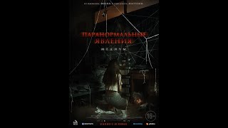 трейлер тайского ужастика ПАРАНОРМАЛЬНЫЕ ЯВЛЕНИЯ. МЕДИУМ, в кино с 30 июня