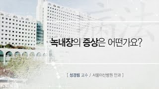 <b>녹내장</b>의 증상 미리보기 썸네일