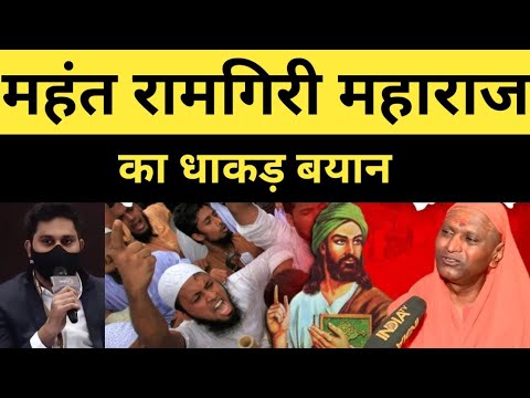 Mahant Ramgiri Maharaj | ExMuslim Sahil