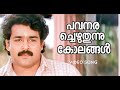 Pavanarachezhuthunnu Vietnam Colony Mohanlal Kaviyoor Ponnamma Kunchan Yesudas Kanaka