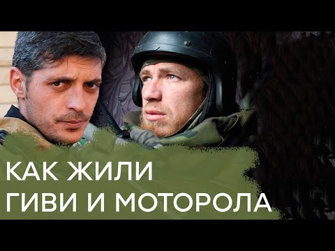 Гиви и Моторола: как жили и чем промышляли "герои ДНР" — Гражданская оборона