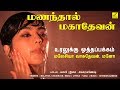 குரலுக்கு ஒத்தப்பக்கம் மணந்தால் மகா�