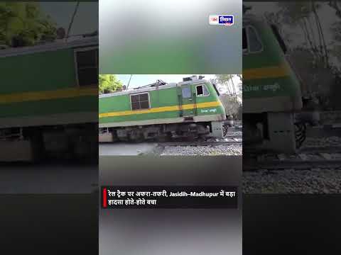 झारखंड में ट्रेन और ट्रक की भीषण टक्कर  Jasidih-Madhupur रेल सेक्शन