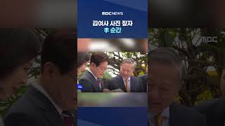 베트남 준비한 '특별 앨범'.. 김여사 사진 짚자 李 순간 #Shorts (MBC뉴스)