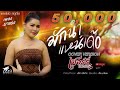 มักนำแหน่เด้อ ມັກນຳແນ່ເດ เชอร์รี่ ป�