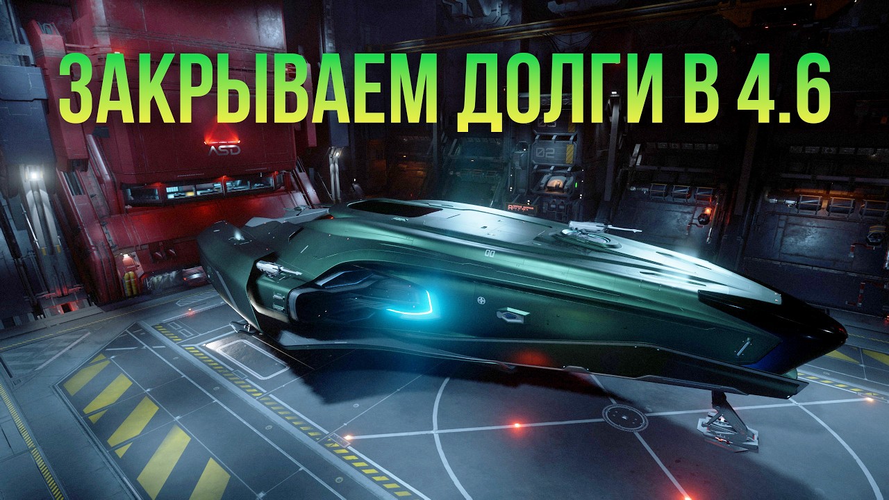 Закрываем долги в 4.6