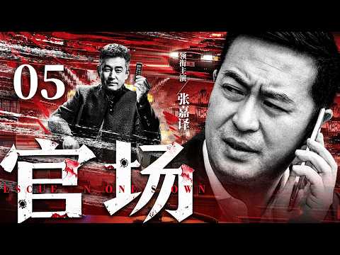 【刑侦反腐剧】官场 05 |准副市长深陷贪腐漩涡，与高官亲属、不法商人展开生死较量。（《扫黑》《反贪风暴》胡军、刘奕君、王千源）