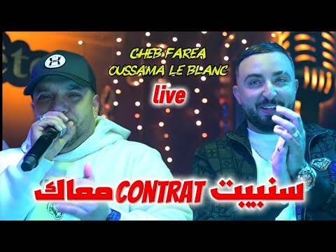 Cheb Fares Ft Oussama Le Blanc 2025 - سنييت Contrat معاك ©️ Avec Tipou La Novel Live (Cover Momo)