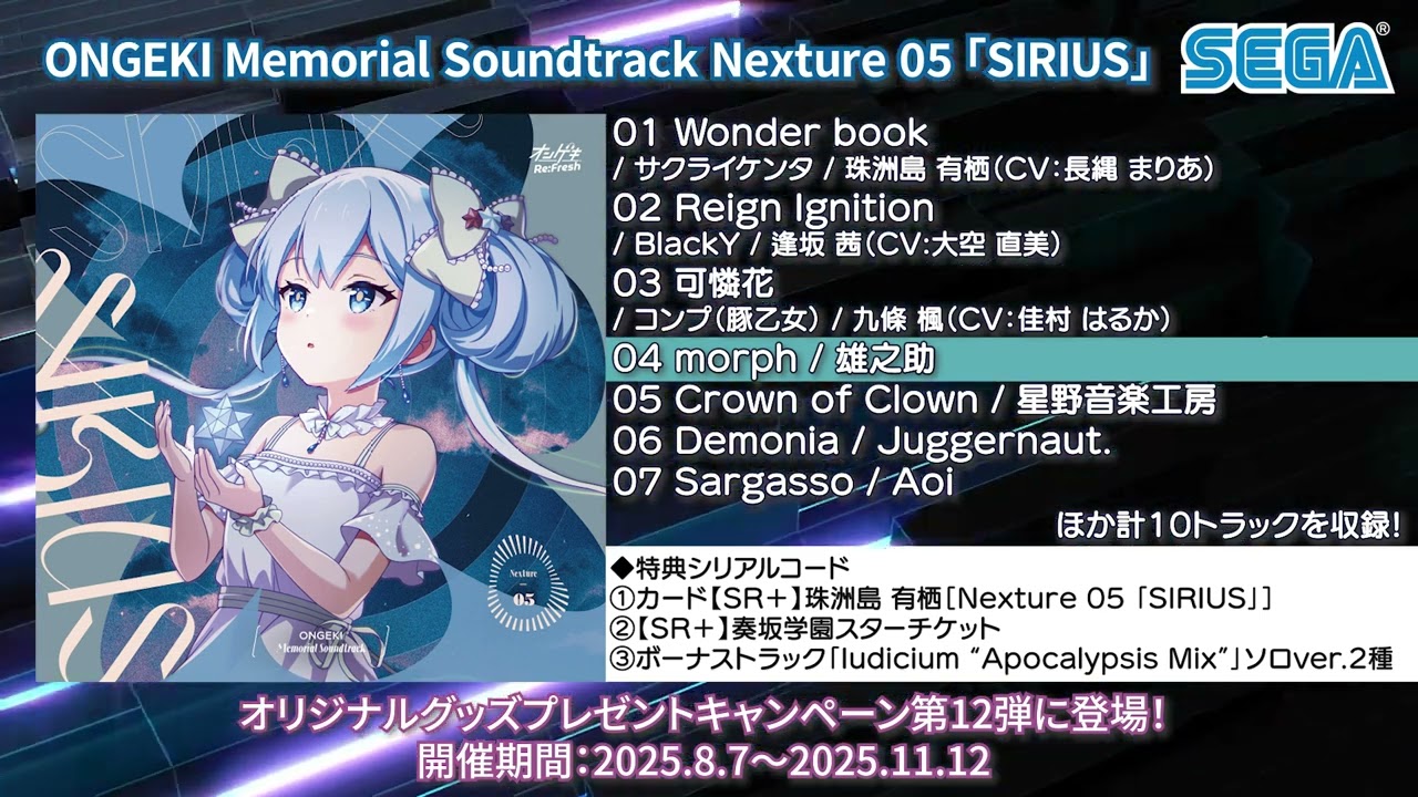 【オンゲキ】ONGEKI Memorial Soundtrack Nexture 05「SIRIUS」クロスフェード
