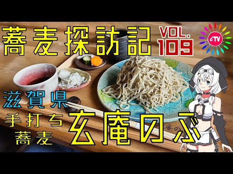 [Tour de Soba] Soba hecho a mano Genan Nobu (tienda 109)