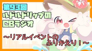 【雑談】ルドルドリップのCBラジオ 第93回～リアルイベントのふりかえりをしていくぞ～！！～【うさぎVtuber】