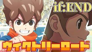 if:END「ヴィクトリーロード」イナズマイレブン英雄たちのヴィクトリーロード※ネタバレあり