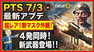 【Fallout76】PTS 7/3 最新アップデート完全解説！超レアなマスクの外観判明！！４発同時発射ミサイルランチャー！？　攻略　フォールアウト76　Samurai2948　ファスナハト