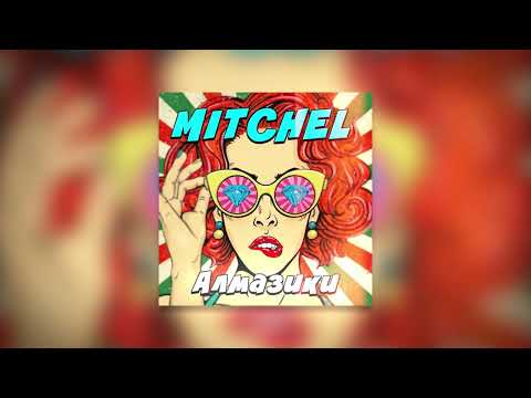 Mitchel - Алмазики