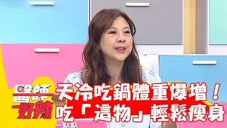 天冷吃鍋體重爆增！營養師曝「葛根湯」有效減脂瘦身！【#醫師好辣】20230109 part3 EP1480 陳榮堅 歸家豪