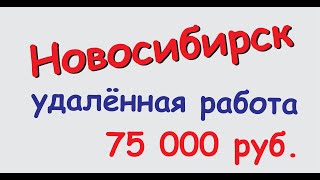 Новосибирск Удаленная работа 75 000 руб. в месяц
