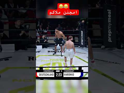 المغربي الياس بن لمليح يخدع خصمه في النهائي بطريقة مضحكة 😂😂