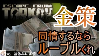 【タルコフ】お金、なんでいつもないの？？【Escape from Tarkov】