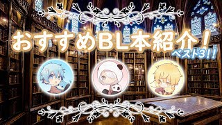 【R18】持っているBL本ベスト3！紹介してみた！【かっぷけ〜き🍰】