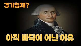 아직 매수할 때가 아닌 이유ㅣ미국주식ㅣ바닥은 언제?