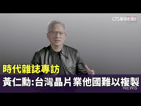 時代雜誌專訪　黃仁勳：台灣晶片業他國難以複製