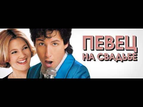 Трейлеры Певец на свадьбе