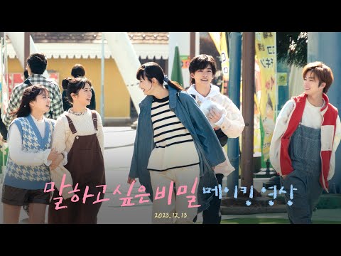 말하고 싶은 비밀 메이킹 영상 공개