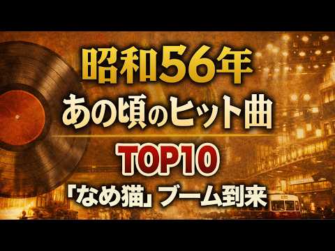 【1981年】昭和56年オリコン年間ランキング！不滅の記録と名曲&hellip;聖子・マッチ・寺尾聰がいた「特別な1年」を徹底解説