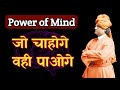 मन की शक्ति | Power of Mind | Swami Vivekananda | Best Motivational Video