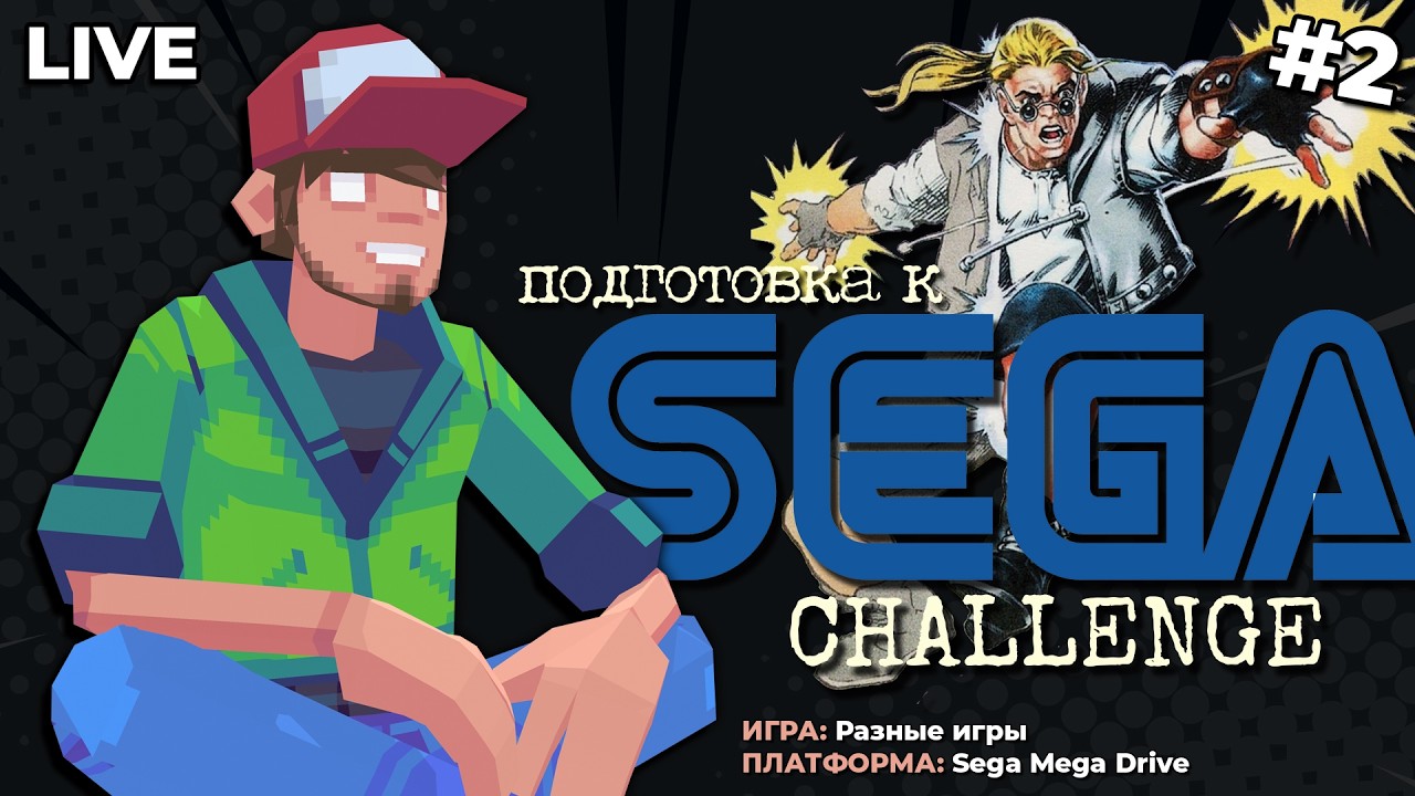 Подготовка к Sega Challenge #2 — Pixel_Devil Стримы