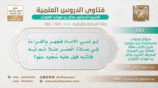 [466 -582] لو نسي الإمام فجهر بالقراءة في صلاة العصر، هل عليه سجود سهو؟