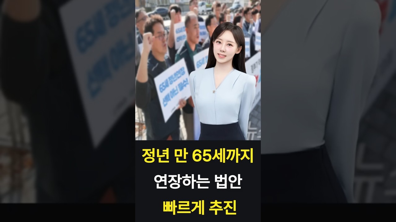 정년 65세까지 늘린다!