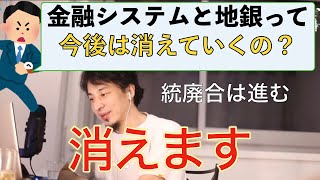 【ひろゆき】金融と地銀の未来 子会社システム開発は厳しいことを教えるひろゆき仕事論