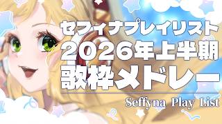 【 #セフィナプレイリスト 】2026年上半期歌枠メドレー|作業・出勤・退勤・掃除【 元気が出る妖精の歌声 】