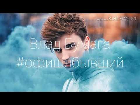 Песня #офишлбывший влад А4