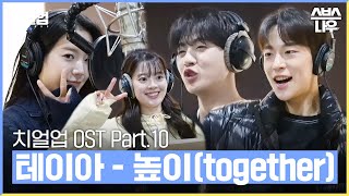 Download lagu 치얼업 OST Part.10 '테이아(THEIA) - 높이 (together)' 녹음실 메이킹🎶 #치얼업 #cheerup|SBSNOW mp3 Download lagu 치얼업 OST Part.10 '테이아(THEIA) - 높이 (together)' 녹음실 메이킹🎶 #치얼업 #cheerup|SBSNOW mp3