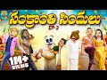 సంక్రాంతి సిందులు Sankranthi Series EP 3 Middle Class Abbayi MCA Fun