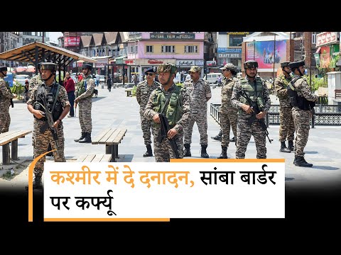 Uri में घुसपैठ की कोशिश नाकाम, Samba Border में रात का कर्फ्यू, Kulgam Operation अब अंतिम चरण में