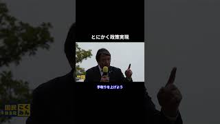 とにかく政策実現 #国民民主党 #榛葉賀津也 #榛葉幹事長 #玉木雄一郎