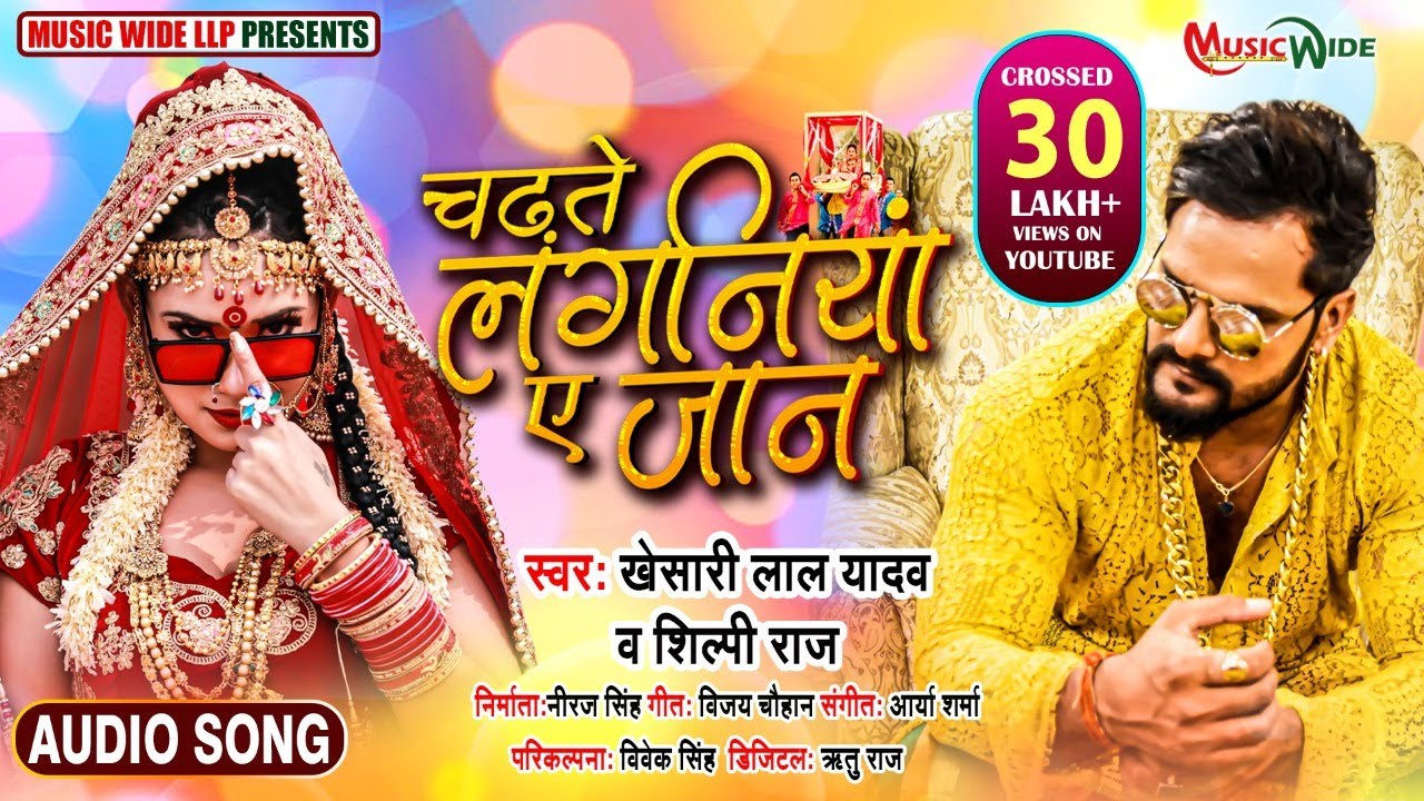 CHADHTE LAGANIYA YE JAAN LYRICS - KHESARI LAL YADAV - SHILPI RAJ CHADHTE LAGANIYA YE JAAN LYRICS - KHESARI LAL YADAV - SHILPI RAJ