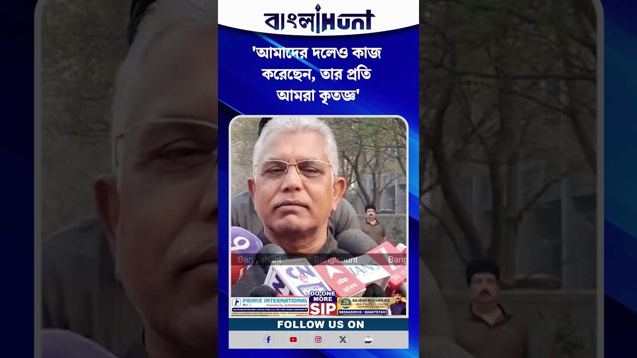 'আমাদের দলেও কাজ করেছেন, তার প্রতি আমরা কৃতজ্ঞ' মুকুল রায়ের মৃত্যুতে আবেগপ্রবণ দিলীপ