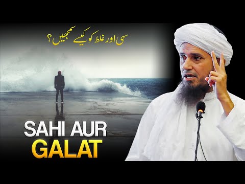 Sahi Aur Galat Ko Kaise Samze? | Mufti Tariq Masood