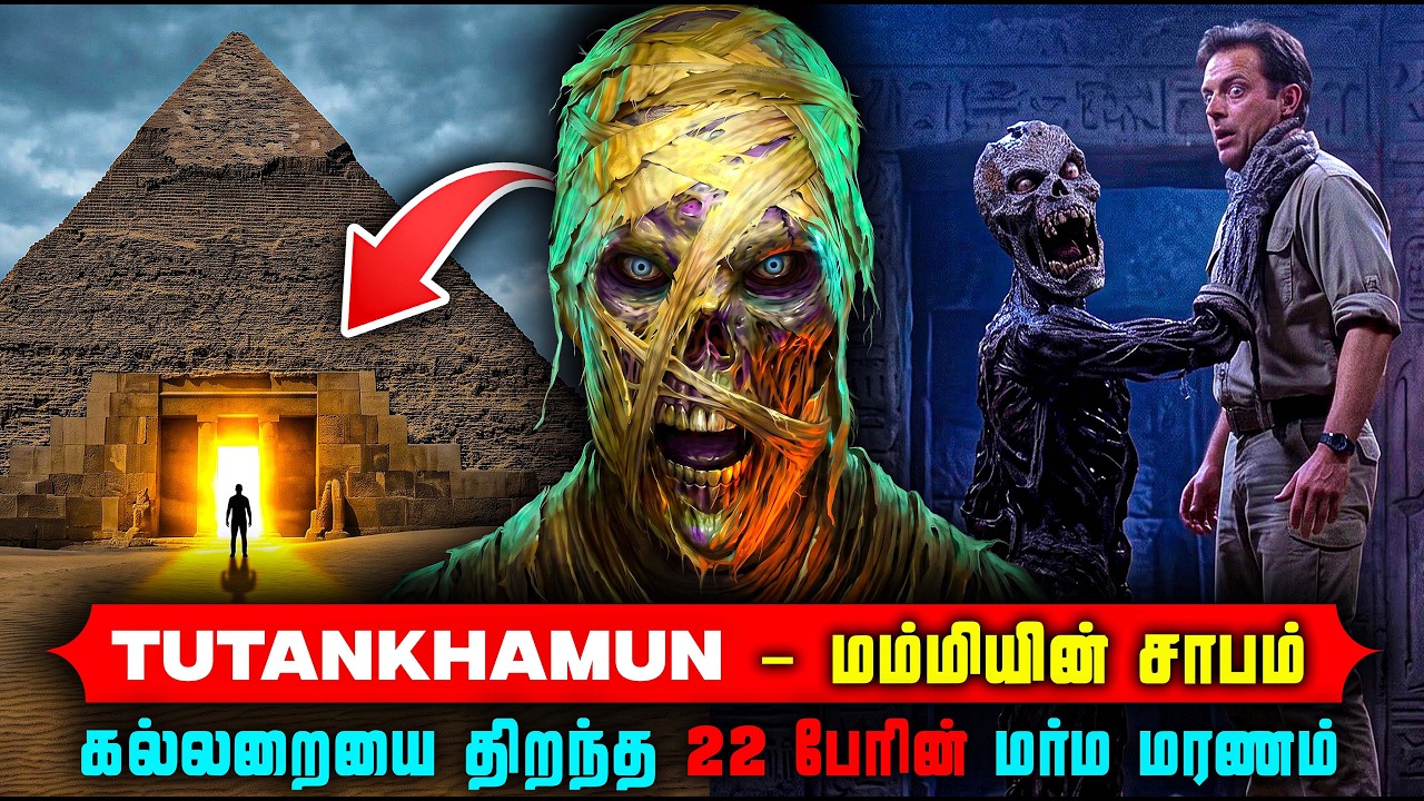 புதையலை திறந்தவர்களின் புதிர் மரணங்கள் | 3000 வருட மம்?