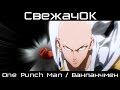 [СвежачОК] One Punch Man / Ванпанчмен 