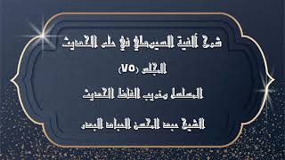 صورة المجلس (75) | شرح آلفية السيوطي في علم الحديث | المسلسل وغريب الفاظ الحديث |#الشيخ_عبدالمحسن_العباد