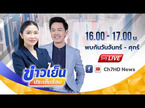 ข่าวเย็นประเด็นร้อน วันที่ 15 กรกฎาคม 2569
