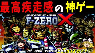 【ゆっくり実況】F-ZERO Xをエキスパート全カップ制覇する！【レトロゲーム】